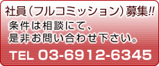 社員募集!!